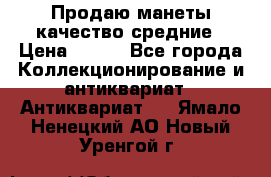 Продаю манеты качество средние › Цена ­ 230 - Все города Коллекционирование и антиквариат » Антиквариат   . Ямало-Ненецкий АО,Новый Уренгой г.